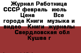 Журнал Работница СССР февраль, июль 1958 › Цена ­ 500 - Все города Книги, музыка и видео » Книги, журналы   . Свердловская обл.,Кушва г.